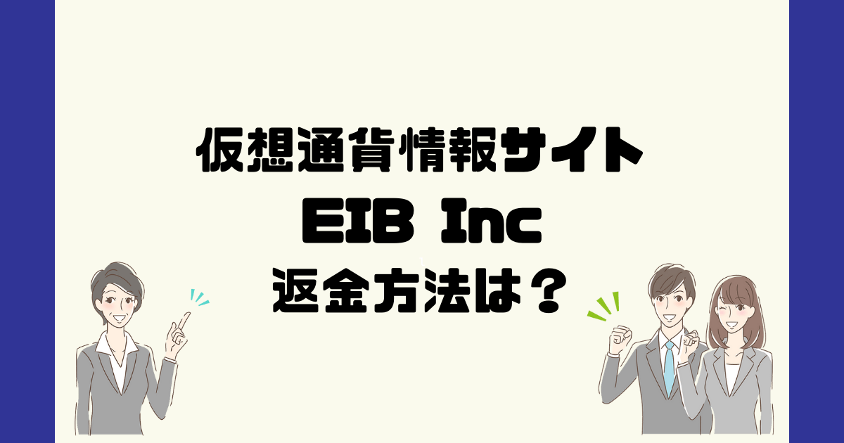 EIB Incは悪質な仮想通貨情報詐欺？返金方法は？